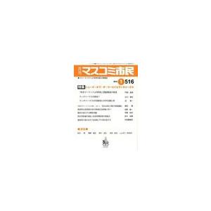 マスコミ市民 ジャーナリストと市民を結ぶ情報誌 No.516