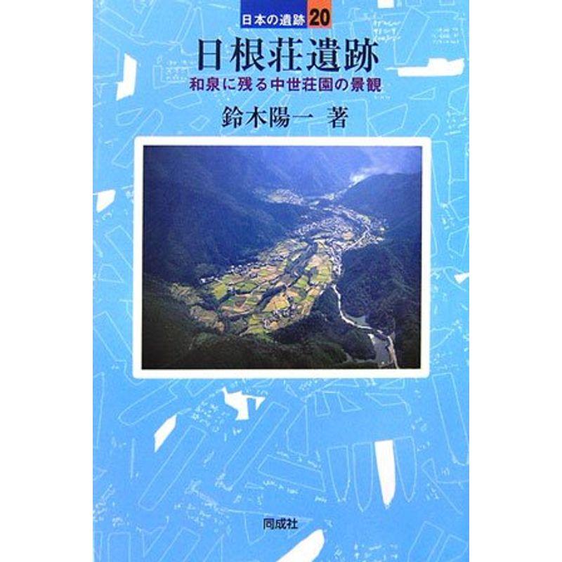 日根荘遺跡?和泉に残る中世荘園の景観 (日本の遺跡)