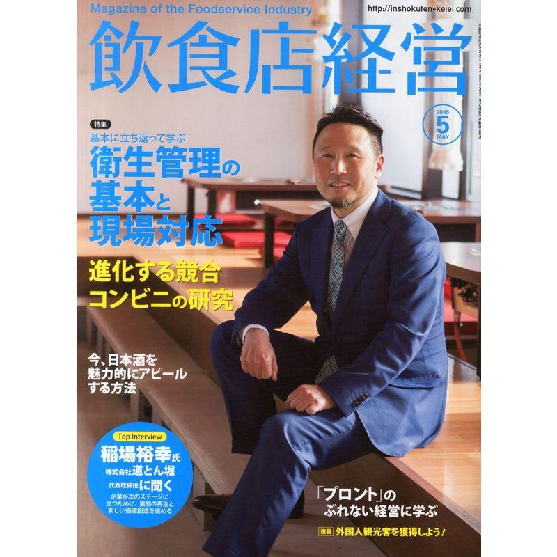 飲食店経営 2015年 05 月号（衛生管理の基本と現場対応進化する競合コンビニの研究） 雑誌