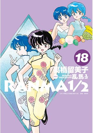 亂馬1/2 典藏版(18)