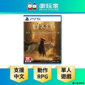 【御玩家】[預購8/4發售] PS5 轉世之獸 Beast of Reincarnation 中文版
