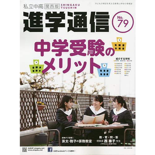 私立中高進学通信関西版 No.79