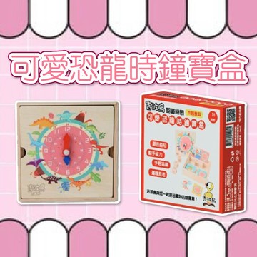 [幾米兒童圖書] 可愛恐龍時鐘寶盒 吉波鳥 認識時間 顏色認知 動手能力 手眼協調 邏輯思考