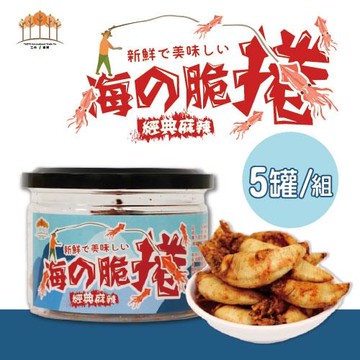 【五桔國際】海的脆捲經典麻辣 40克- (5罐/組)