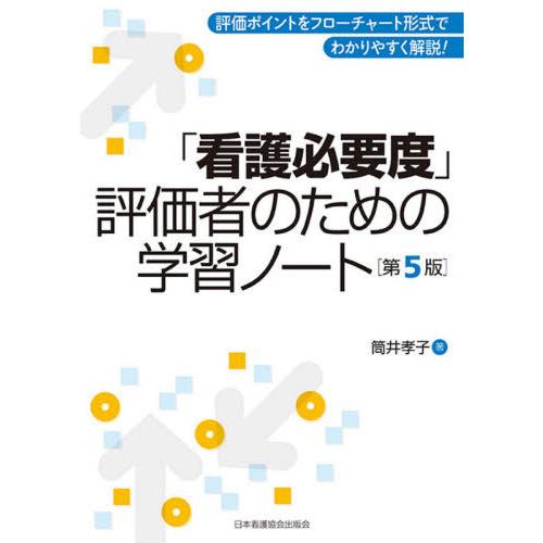 看護必要度 評価者のための学習ノート 第5版