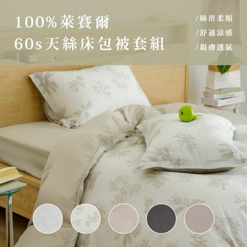 翔仔居家 60支天絲 床包被套組【多款尺寸花色任選】薄被套 鋪棉被套 兩用被 棉被 100%萊賽爾纖維 Tencel