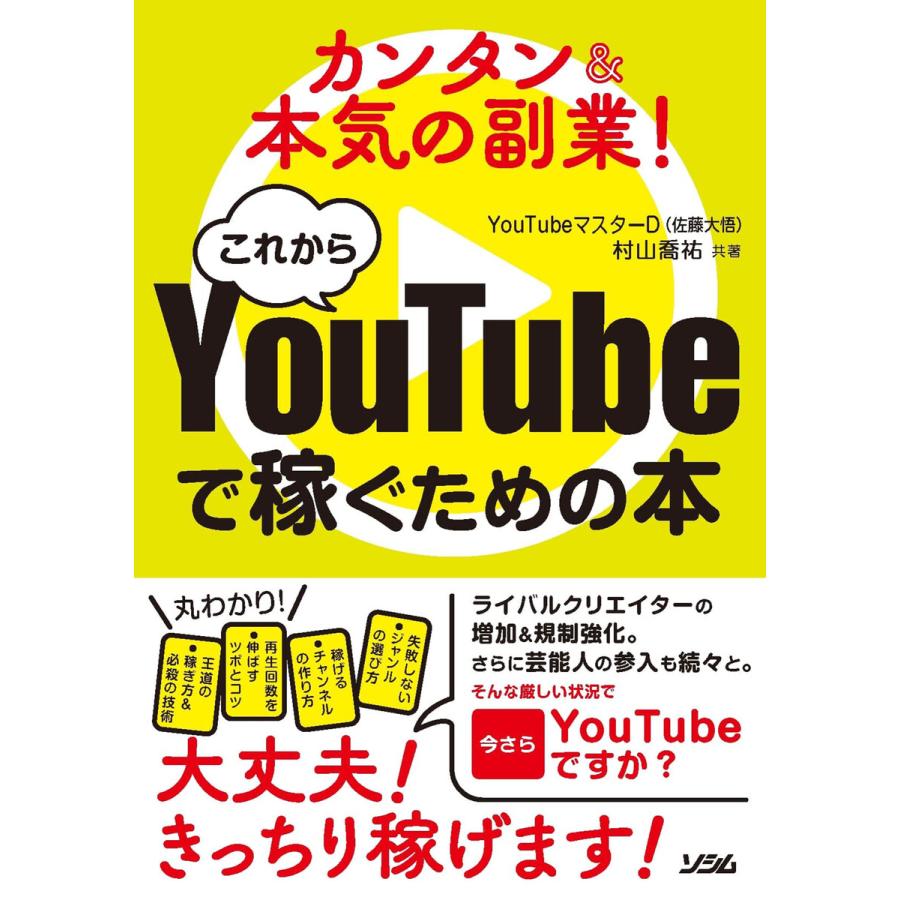 カンタン 本気の副業 これからYouTubeで稼ぐための本