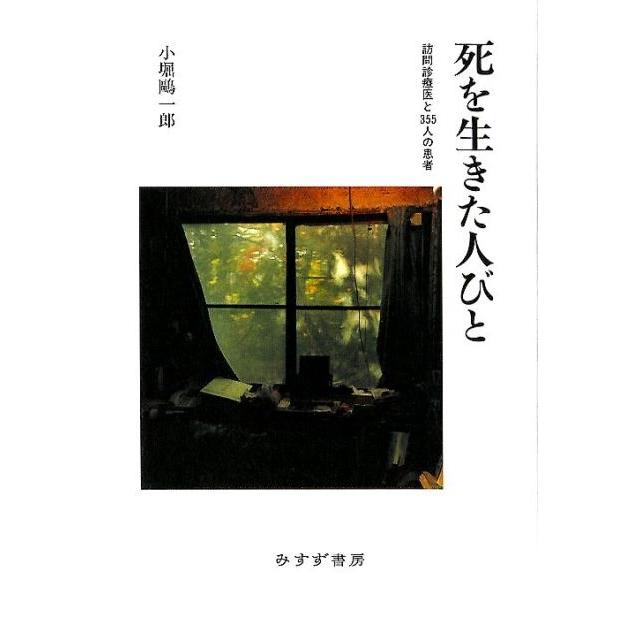 死を生きた人びと 訪問診療医と355人の患者 小堀鴎一郎