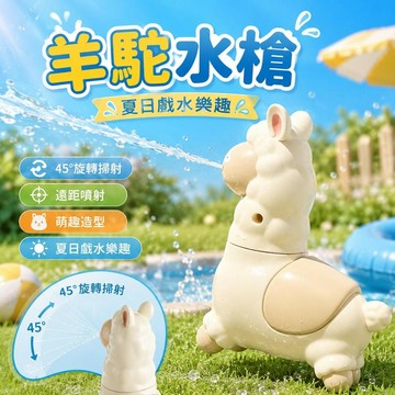 台灣發貨 羊駝甩頭水槍玩具 草泥馬按壓噴水玩具 45度掃射水槍 兒童戶外戲水裝備 夏季打水仗玩具 搞怪整蠱禮物 生日禮物