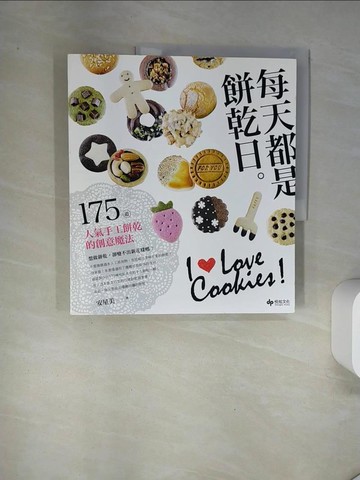 【書寶二手書T8／餐飲_UAI】每天都是餅乾日。175道人氣手工餅乾的創意魔法_安星美
