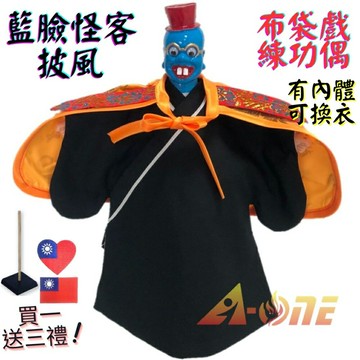 【A-ONE 匯旺】藍臉怪客 布袋戲偶 練功偶 有內體可換衣 (送台灣熨燙補丁貼 戲偶架) 講古練功 布偶人偶手偶玩偶