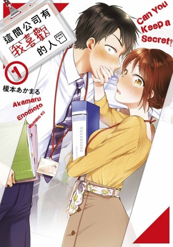 這間公司有我喜歡的人（1）【TAAZE讀冊生活】