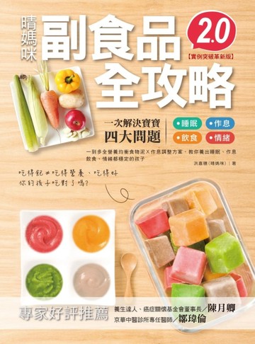 晴媽咪副食品全攻略【實例突破革新版2.0】：一到多全營養均衡食物泥Ｘ作息調整方[二手書_良好]
