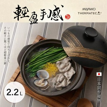 MIYAWO日本宮尾 輕量型直火9號耐溫差陶土湯鍋2.2L-煦風