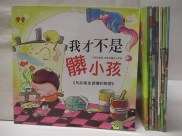 【書寶二手書T2／少年童書_CLZ】我才不是髒小孩_不想要吃零食_我不說謊_我是誰的小孩等_共8本合售