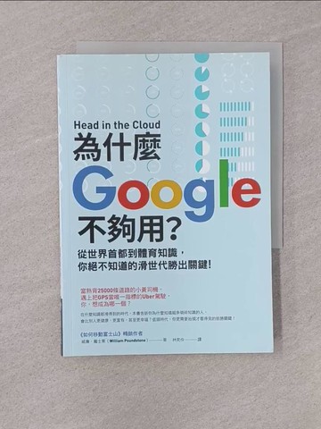 【書寶二手書T1／財經企管_YQF】為什麼Google不夠用?從世界首都到體育知識，你絕不知道的滑世代勝出關鍵_威廉‧龐士東