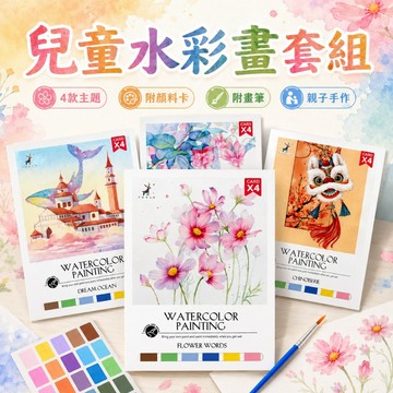 【台灣出貨】水彩畫套組花卉風景填色畫材料包 兒童美勞手作 初學者繪畫練習 親子創意勞作 色彩認知 幼兒園美術課 附顏料畫