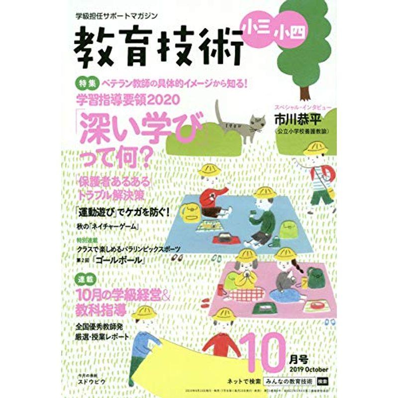 教育技術小三・小四 2019年 10 月号 雑誌