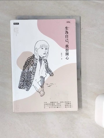 【書寶二手書T1／心靈成長_WMV】生為自己，我很開心_凱特王