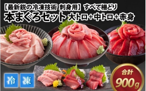 本まぐろセット 大トロ 300g   中トロ 300g   赤身 300g（すべて柵どり）[D-107001]