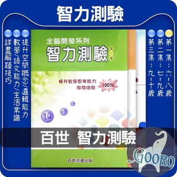 百世 智力測驗｜全腦開發｜國小智力訓練 邏輯推理 考資優班 空間概念 思考訓練｜考私中資優教材必備｜Gooro夠了參考書店