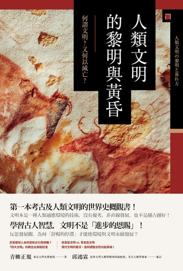 【電子書】人類文明的黎明與黃昏：何謂文明？又何以滅亡？