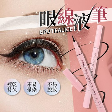 【台灣快速出貨】眼線液筆 眼線筆 眼線液 眼線 防水防汗眼線筆 不脫色不暈染眼線筆 速乾眼線筆 EDUTEALCE