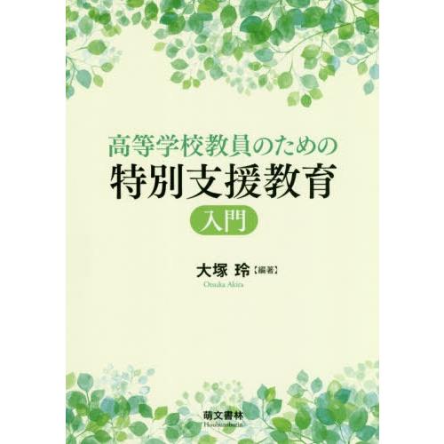 高等学校教員のための特別支援教育入門