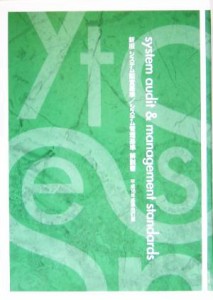  新版　システム監査基準／システム管理基準解説書 平成１６年基準改訂版／ビジネス・経済