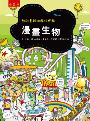 【書展特賣】漫畫生物 任赫 2025年12月 小五南 9786263179684 ZC13