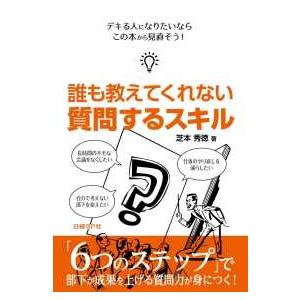 誰も教えてくれない質問するスキル