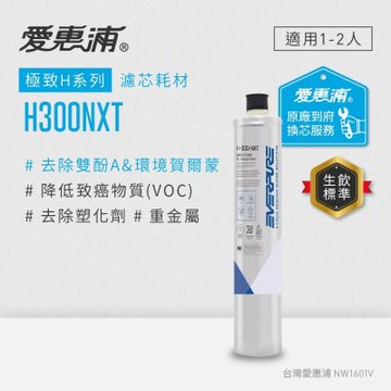 愛惠浦 EVERPURE H300NXT活性碳濾芯(到府更換)