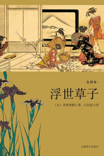 【電子書】浮世草子