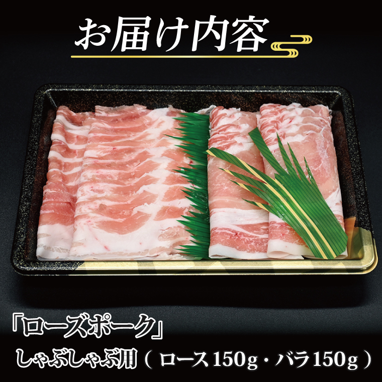 ローズポーク しゃぶしゃぶ用 約300g (ロース150g ばら150g) (2人前) 茨城県共通返礼品 ブランド豚 茨城 国産 豚肉 冷凍 しゃぶしゃぶ