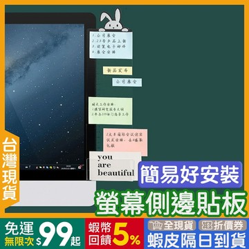 便利貼板 側邊🇹🇼【24出貨◆蝦幣】 便簽留言貼板 【發票◆現貨】 螢幕側邊留言板 電腦側邊留言板 便條板 黏貼板