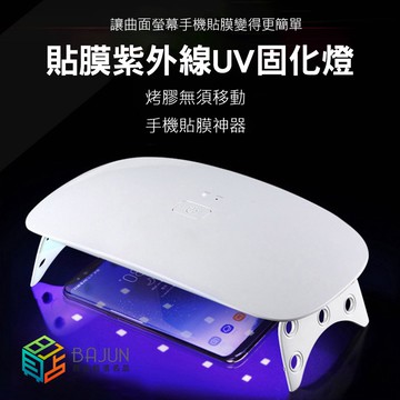 【貝占】大功率 24W UV燈 美甲燈 紫外燈 TypeC Type-C UV 充電版 電池版