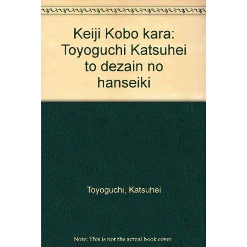 型而工房から?豊口克平とデザインの半世紀