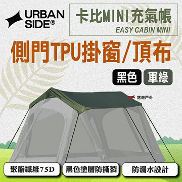 【URBANSIDE】EASY CABIN MINI 卡比MINI充氣帳側門TPU掛窗/頂部 黑色/軍綠 悠遊戶外｜APP賺10%點數回饋