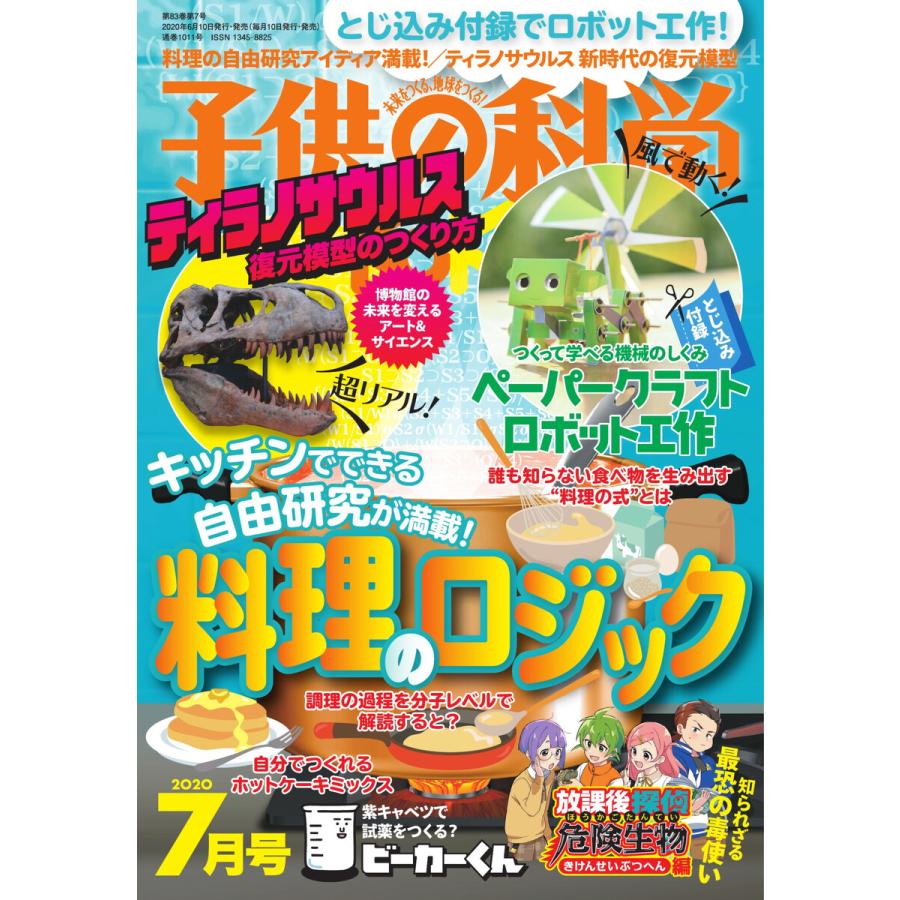 子供の科学 2020年7月号 電子書籍版   子供の科学編集部