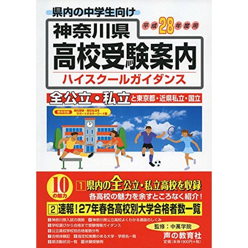 神奈川県高校受験案内〈平成28年度用〉