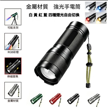 多功能LED燈珠長續航鋁合金製造白黃紅藍四色切換手電筒伸縮調焦遠射可安裝支架帶手繩一體 TYPE-C 充電電量顯示