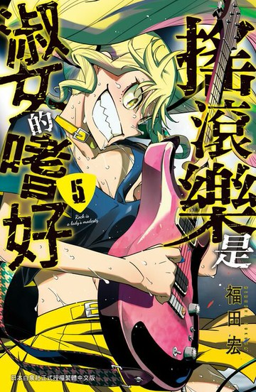 【電子書】搖滾樂是淑女的嗜好(5)【含電子書限定特典】