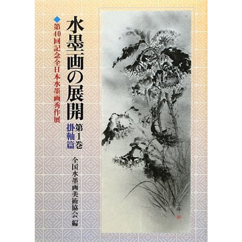 水墨画の展開〈第1巻〉掛軸篇?第40回記念全日本水墨画秀作展