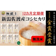 《無洗米》新潟県佐渡産コシヒカリ30kg全12回