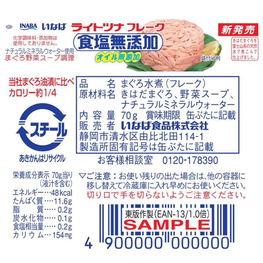 いなば食品 ライトツナ 食塩無添加オイル無添加 70g×12個