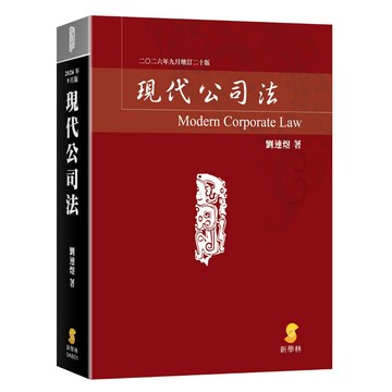 [華通書坊](2026年9月最新版)現代公司法(20版) 劉連煜 新學林 9786260171261