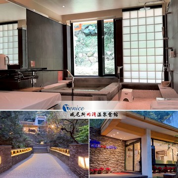 【新竹-威尼斯內灣溫泉會館】雙人湯屋泡湯券