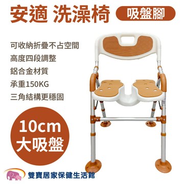 【贈好禮】安適洗澡椅 吸盤腳 BBSC002 U型槽 洗澡洗臀兩用椅 可收合 沐浴椅 淋浴洗澡椅