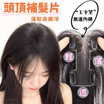 增髮量假髮 劉海假髮片 頭頂仿真髪 遮白髮補髪片 薄款無痕 蓬鬆前額鬢角遮白髮假髮片 補髪塊 假髮片 髮片 假髮