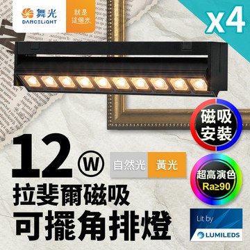 【DanceLight 舞光】4入組 拉斐爾磁吸可擺角排燈 12W排燈 可擺角(黃光/自然光)【APP滿額下單10%點數(單一帳號最高5000點)】1/31止